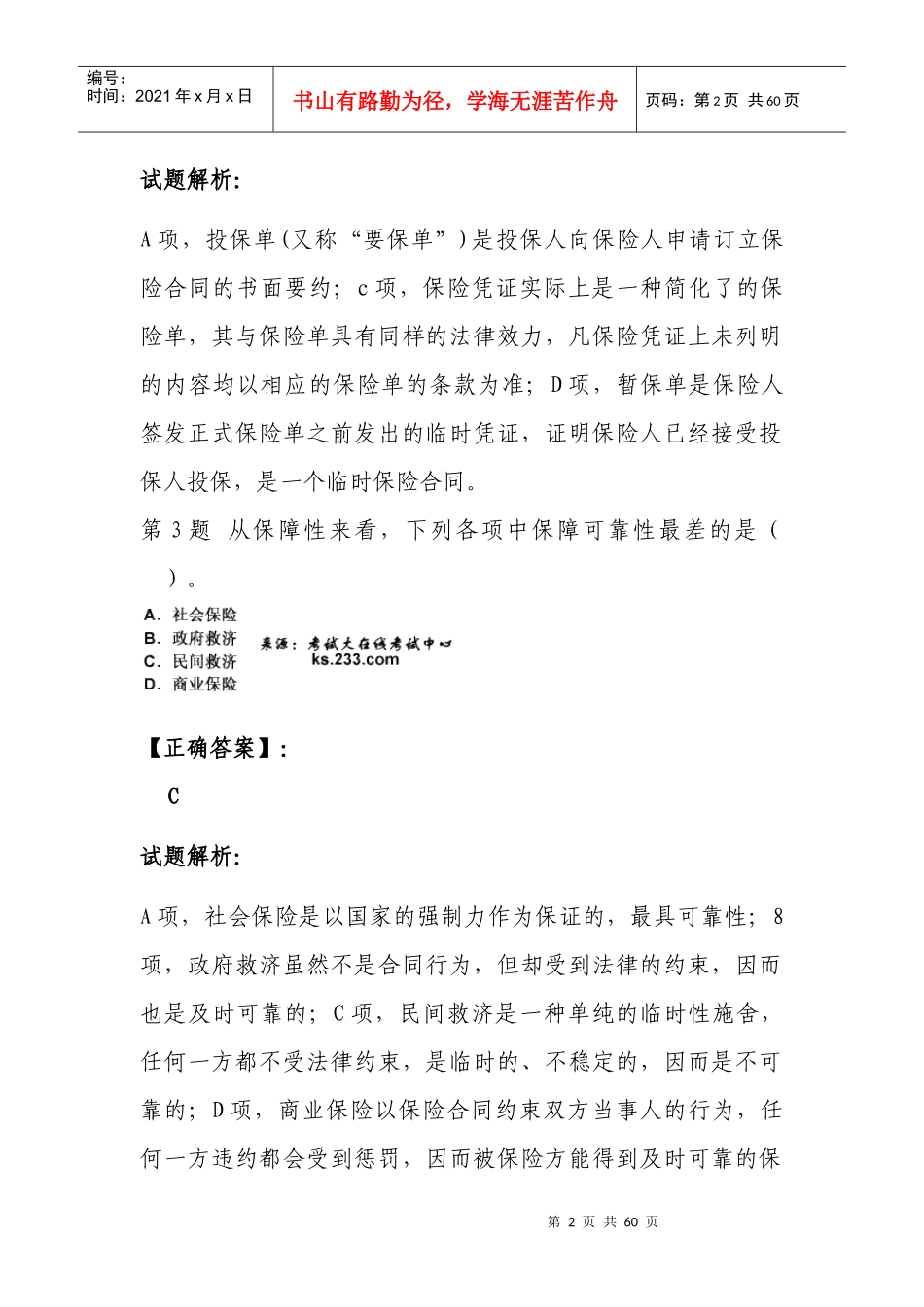 保险从业考试练习题_第2页