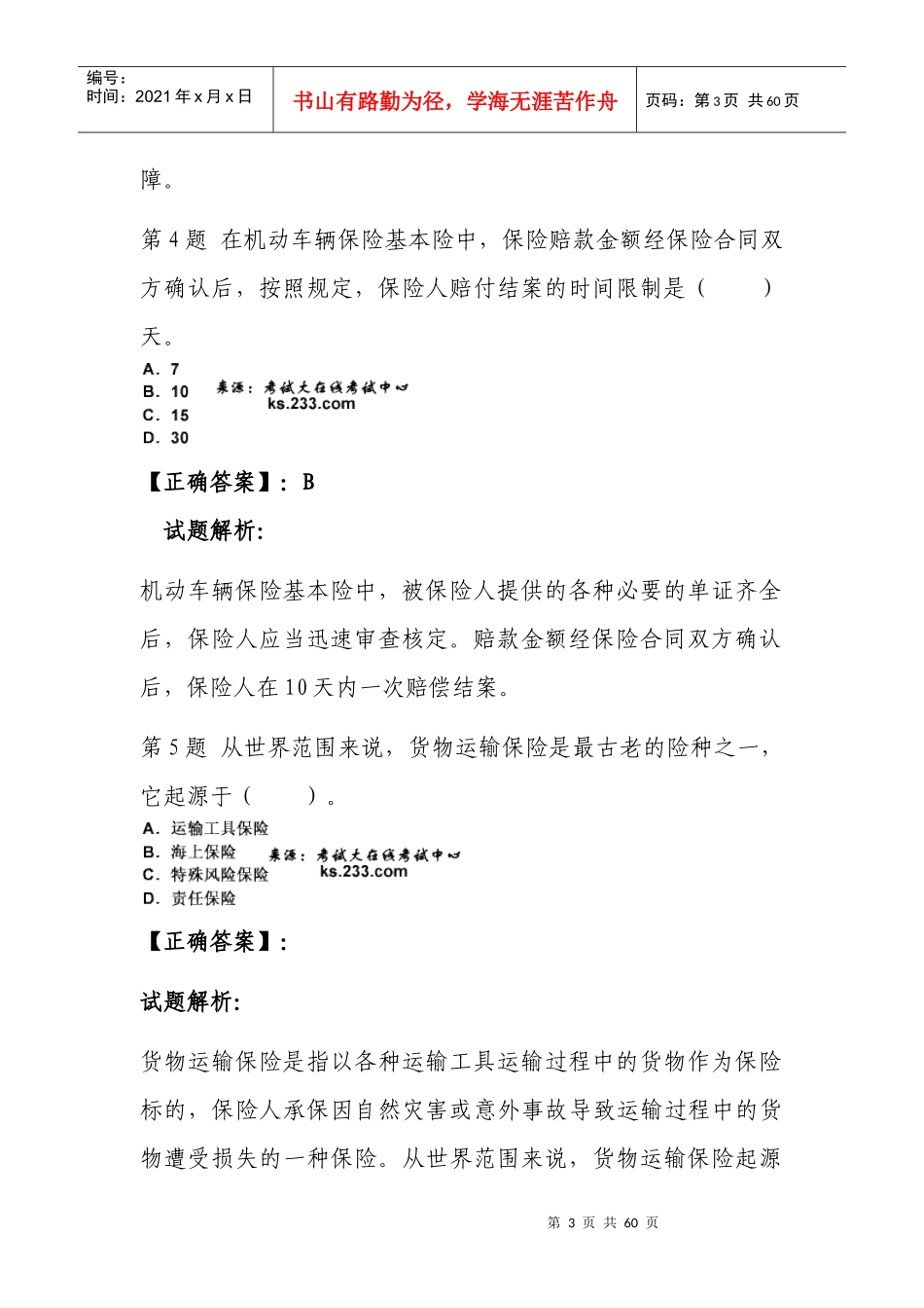 保险从业考试练习题_第3页