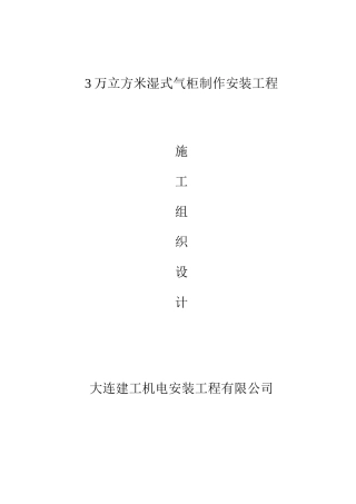 3万立方米湿式气柜制作安装工程施工组织设计