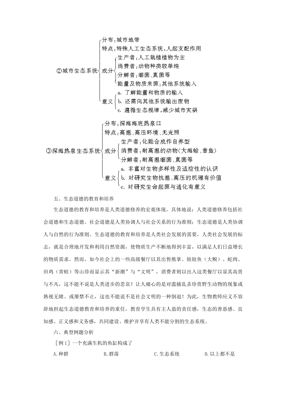 【精品】高中生物 （人教大纲版）第二册 第八章　生物与环境     3生态系统(一、备课资料)_第3页