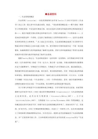 【精品】高中生物 （人教大纲版）第二册 第八章　生物与环境     3生态系统(一、备课资料)