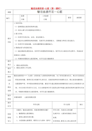 山东省临沂市蒙阴县第四中学七年级生物下册 4.4.3 输送血液的泵-心脏（第一课时）教案 （新版）新人教版