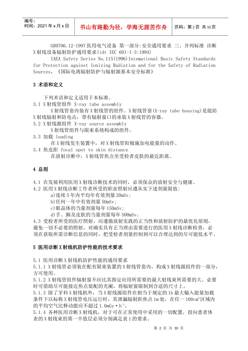 医用X射线诊断卫生防护标准_第2页