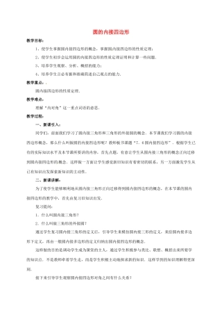 辽宁省北镇市中考数学 几何复习 第七章 圆 第13课时 圆内接四边形教案-人教版初中九年级全册数学教案