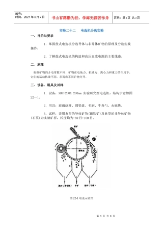 【采矿课件】实验二十二电选机分选实验