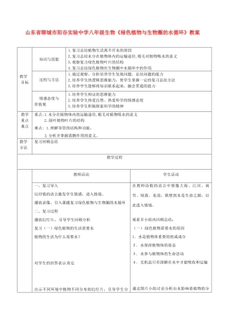 山东省聊城市阳谷实验中学八年级生物《绿色植物与生物圈的水循环》教案