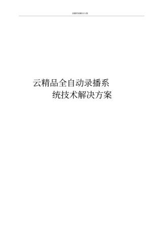 全自动录播系统解决方案