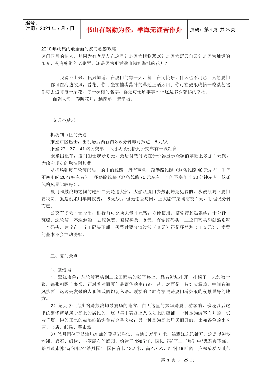 XXXX年收集的最全面的厦门旅游攻略_第1页