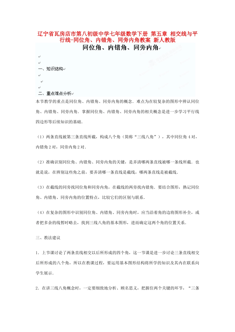 辽宁省瓦房店市第八初级中学七年级数学下册 第五章 相交线与平行线-同位角、内错角、同旁内角教案 新人教版_第1页