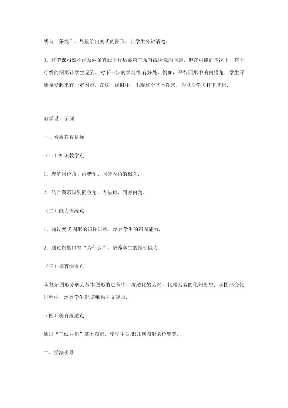 辽宁省瓦房店市第八初级中学七年级数学下册 第五章 相交线与平行线-同位角、内错角、同旁内角教案 新人教版_第2页