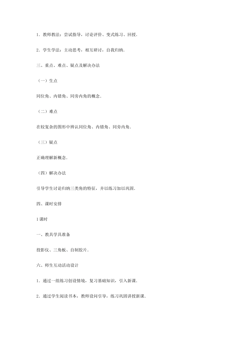 辽宁省瓦房店市第八初级中学七年级数学下册 第五章 相交线与平行线-同位角、内错角、同旁内角教案 新人教版_第3页
