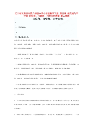 辽宁省瓦房店市第八初级中学七年级数学下册 第五章 相交线与平行线-同位角、内错角、同旁内角教案 新人教版