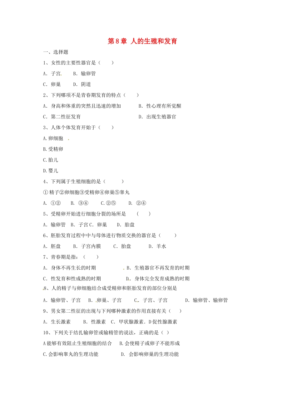 七年级生物下册 第8章人的生殖和发育同步测试 苏教版_第1页