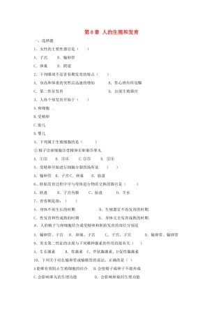 七年级生物下册 第8章人的生殖和发育同步测试 苏教版