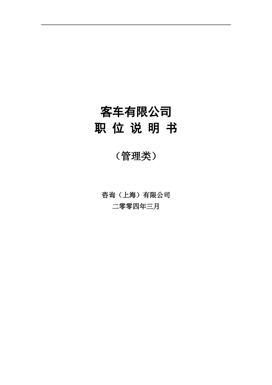 XX客车有限公司职位说明书（DOC 103页）_第1页