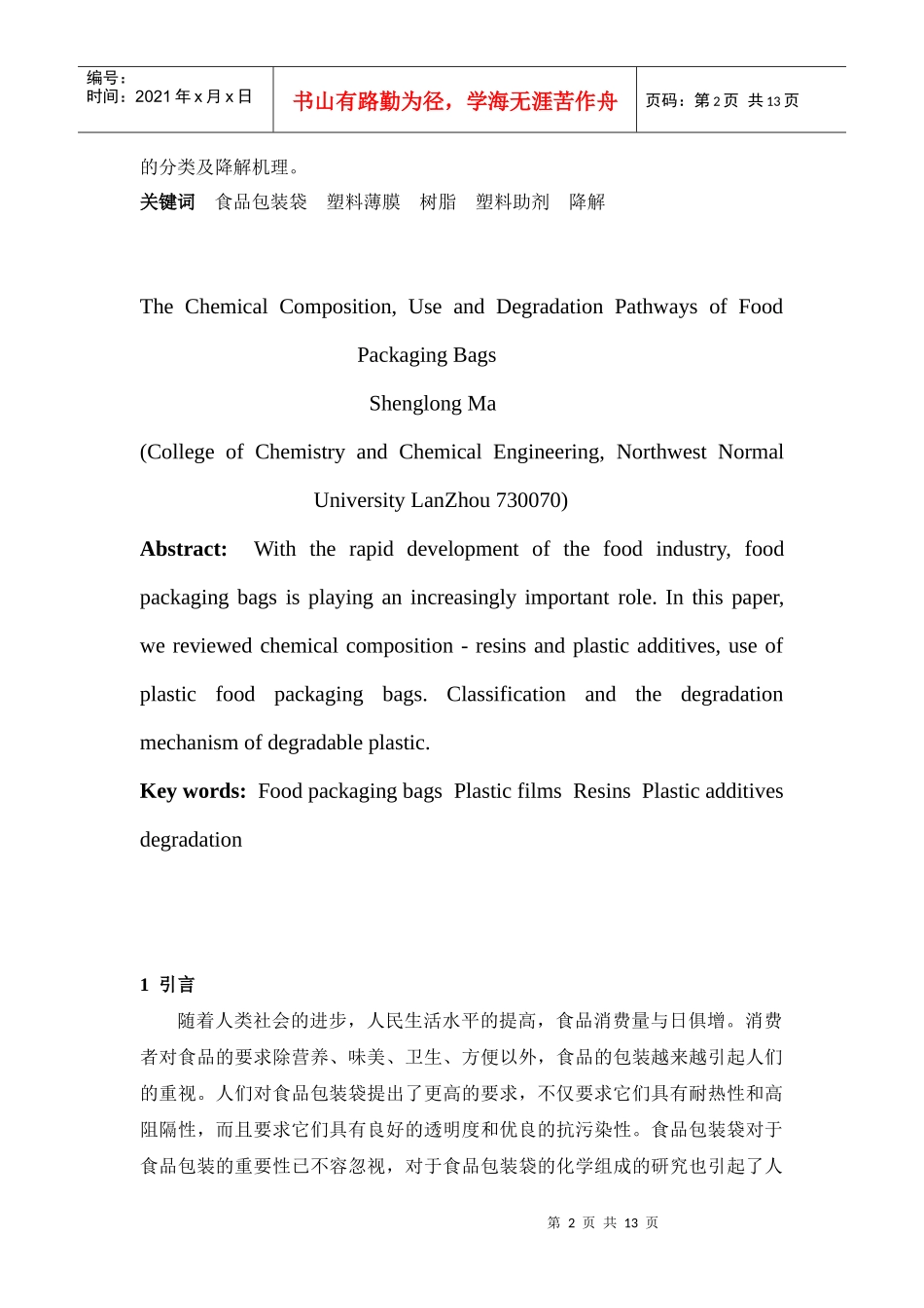 包装印刷食品包装袋的化学组成、使用方法与降解途径_第2页
