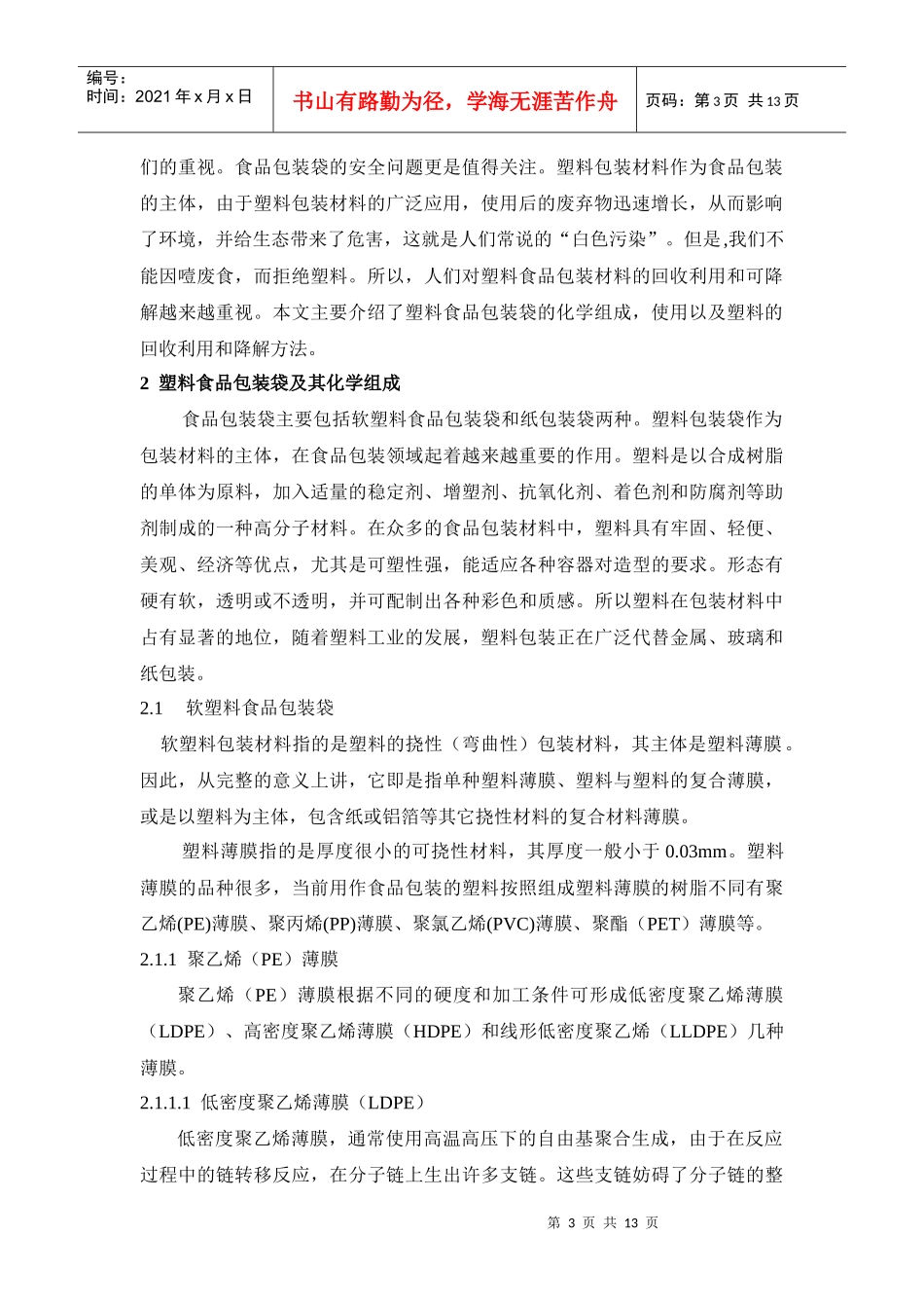 包装印刷食品包装袋的化学组成、使用方法与降解途径_第3页