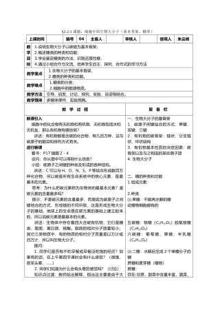 高中生物课题：细胞中的生物大分子（基本骨架、糖类）教案新人教版必修1