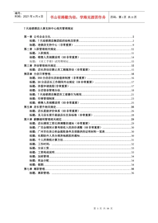 7天连锁酒店人事支持中心管理规范