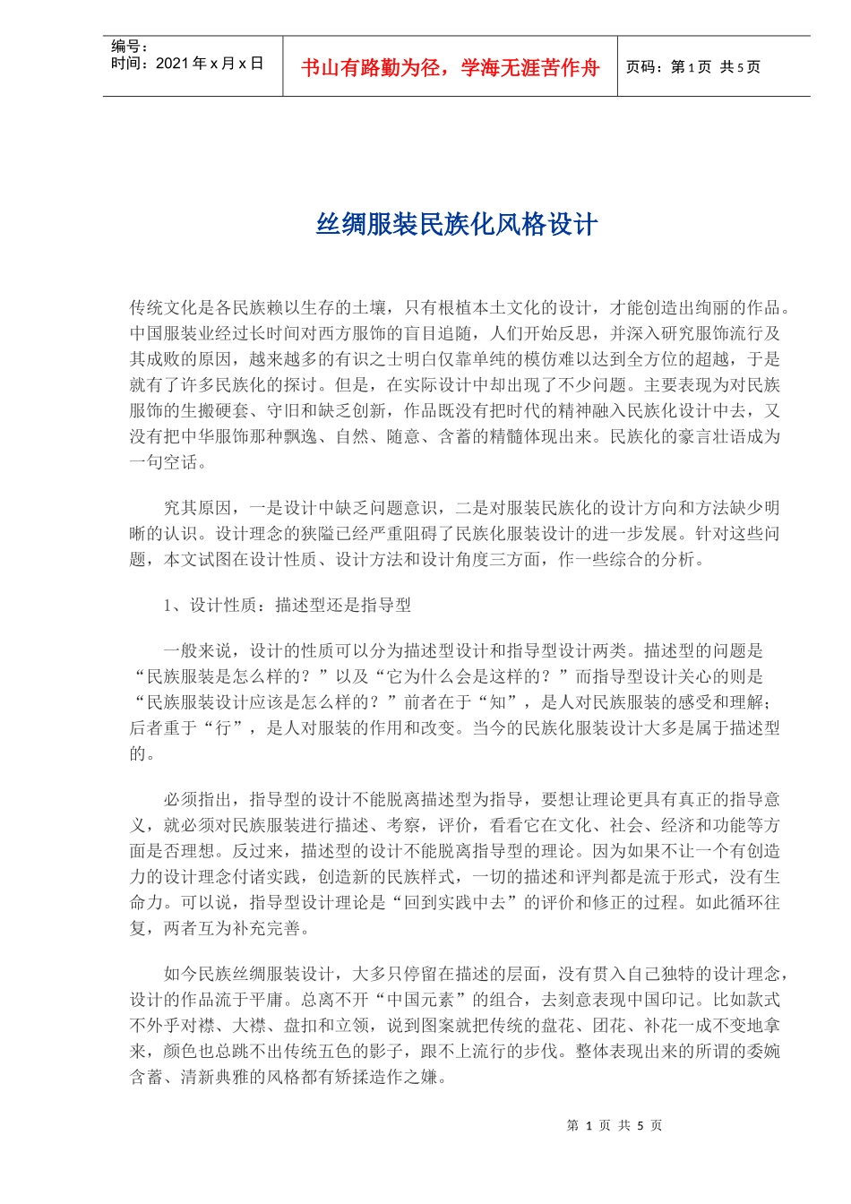 丝绸服装民族化风格设计(1)_第1页