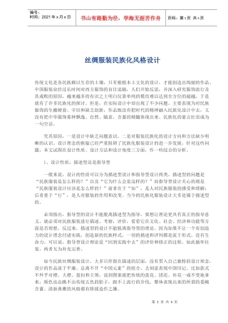 丝绸服装民族化风格设计(1)