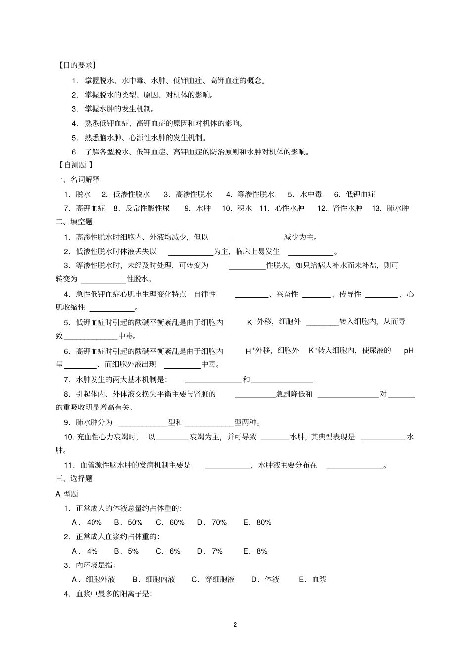 02.第二章水电解质代谢紊乱_第2页