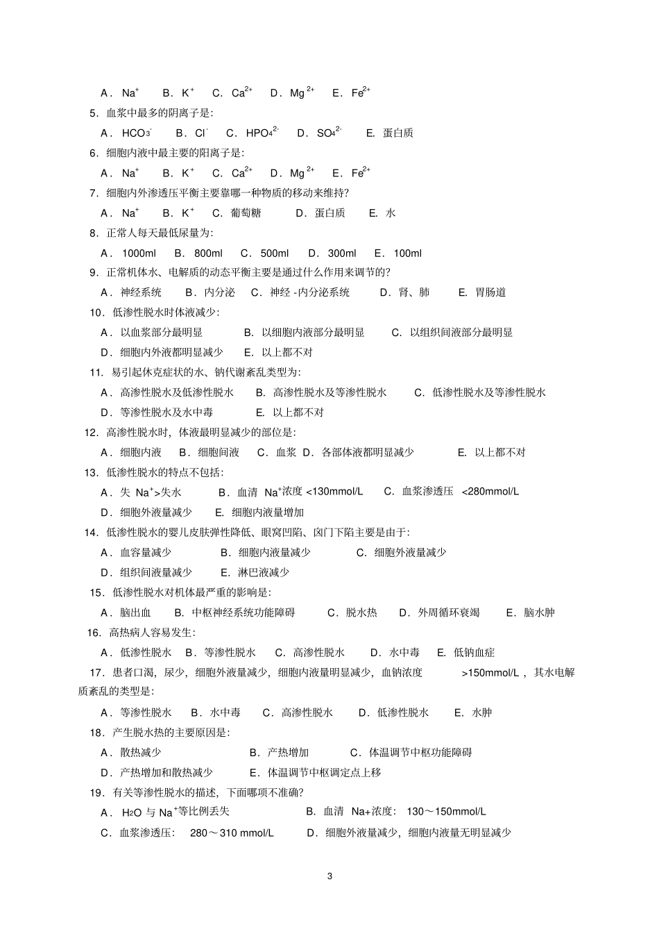 02.第二章水电解质代谢紊乱_第3页