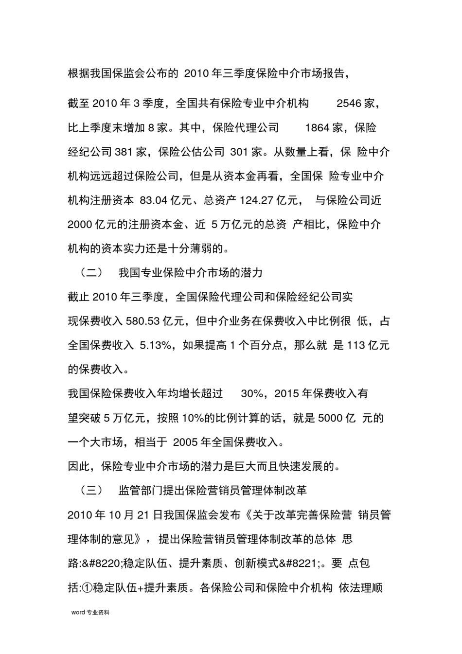 保险代理有限公司筹建可行性报告_第3页