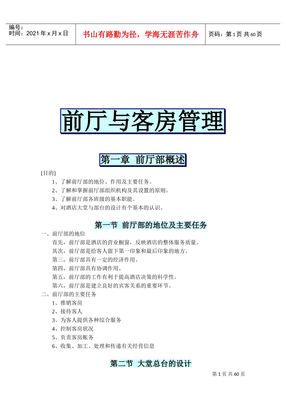 前厅部概述与客房管理知识_第1页