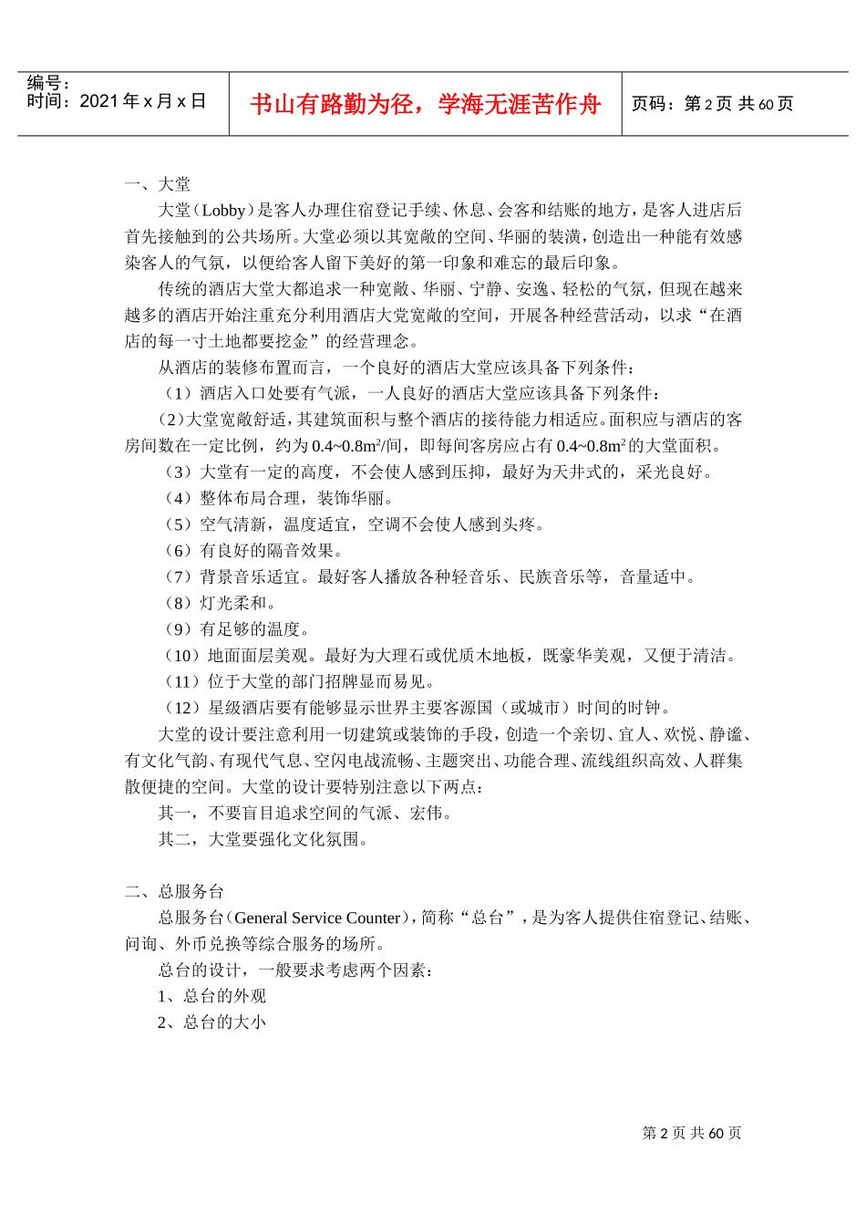 前厅部概述与客房管理知识_第2页