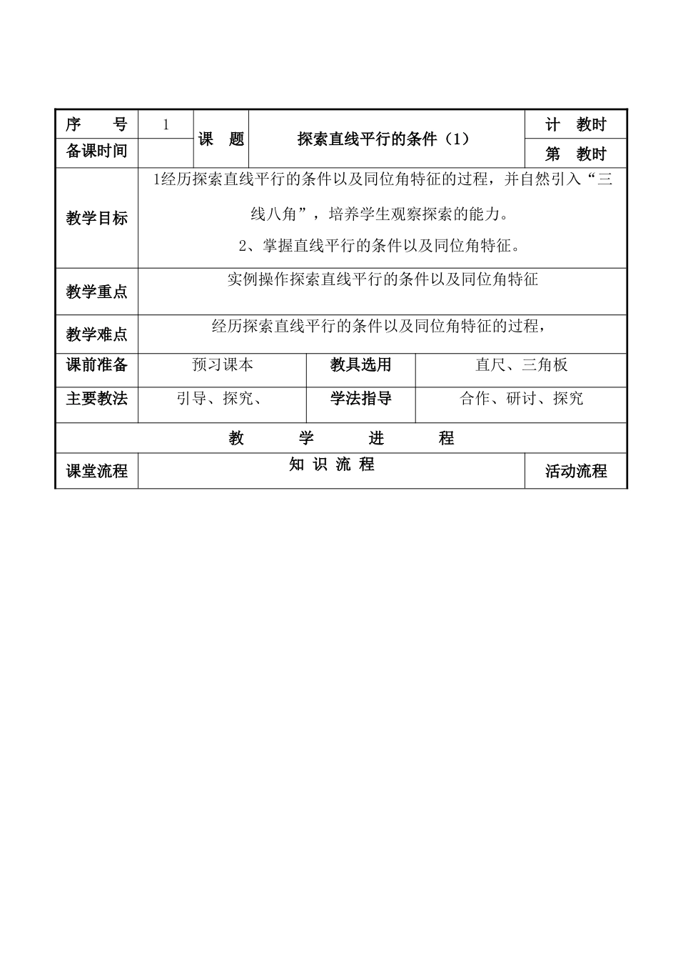 七年级数学探索直线平行的条件（1）苏科版_第1页