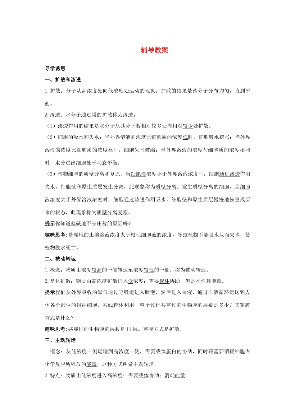 高中生物 第二节物质出入细胞的方式辅导教案 浙科版_第1页