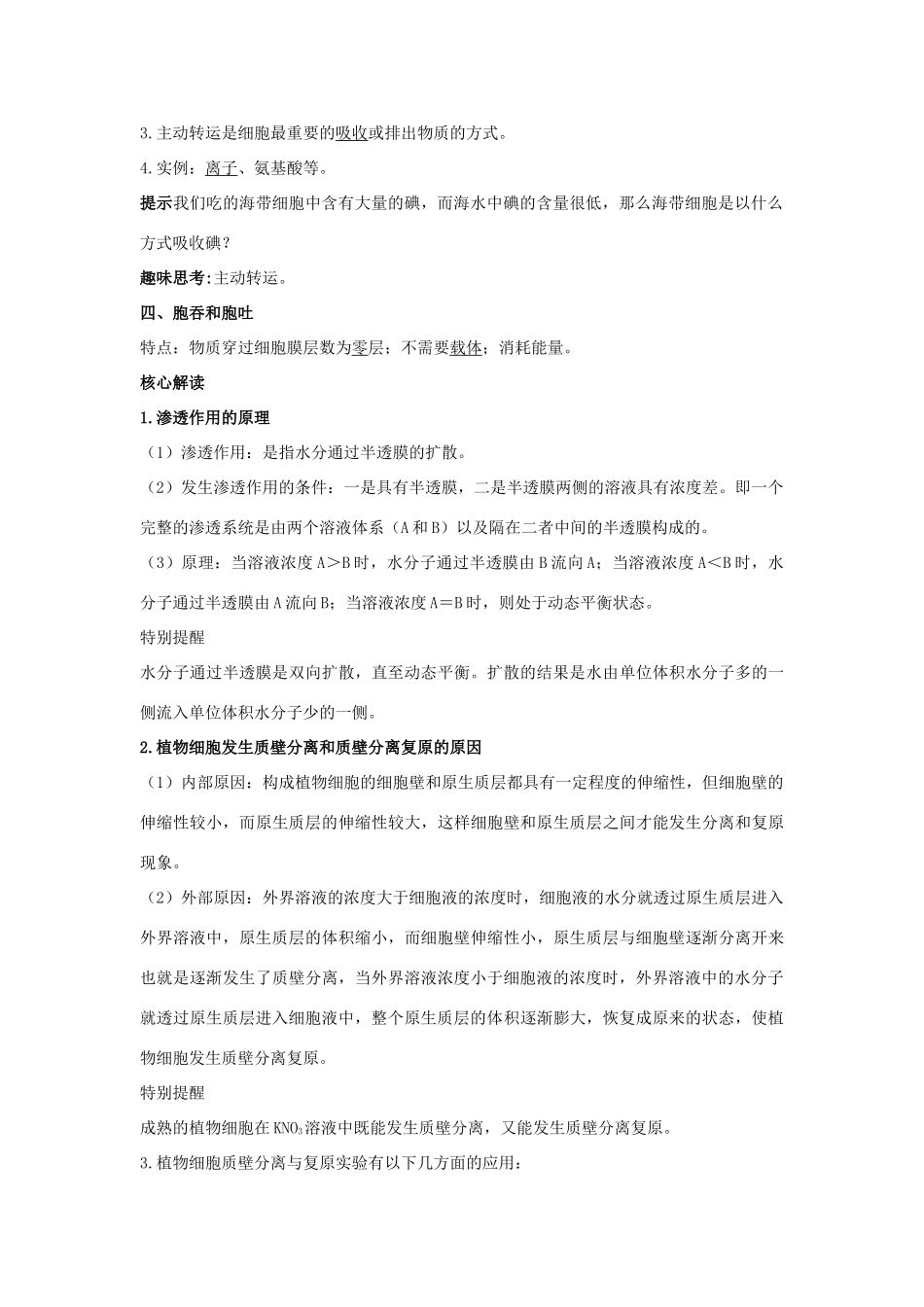 高中生物 第二节物质出入细胞的方式辅导教案 浙科版_第2页
