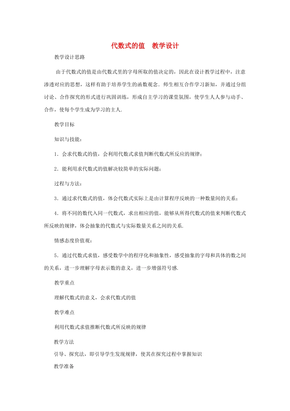 七年级数学上册 代数式求值教案 北师大版_第1页