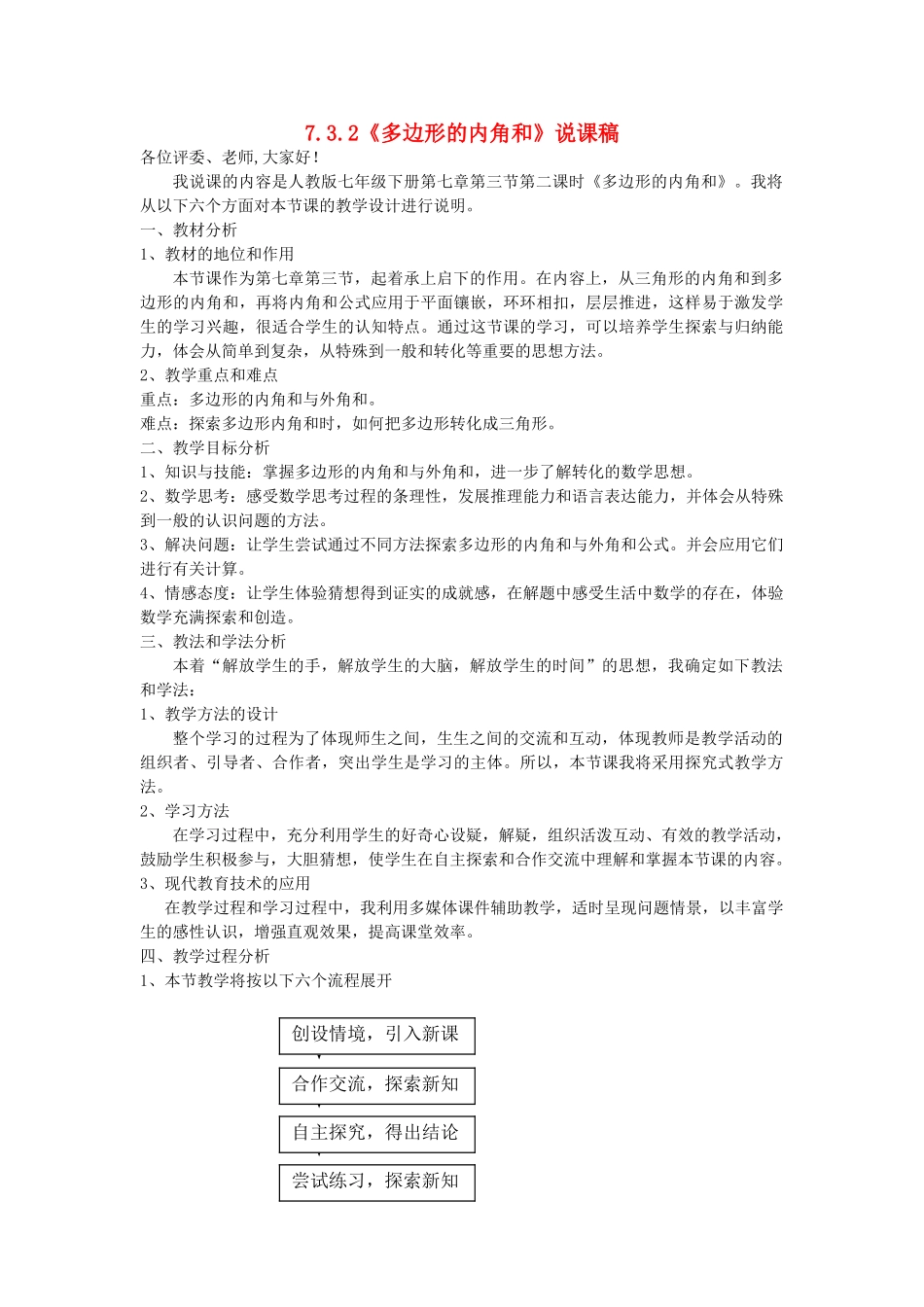 七年级数学下册 7.3.2《多边形的内角和》说课稿 人教新课标版_第1页