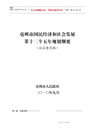 亳州市国民经济和社会发展第十二个