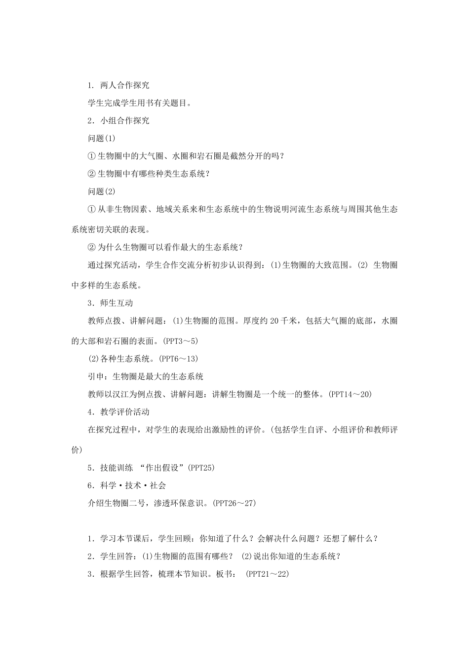 七年级生物上册 第一单元 生物和生物圈 第二章 了解生物圈第三节 生物圈是最大的生态系统教案 （新版）新人教版-（新版）新人教版初中七年级上册生物教案_第2页