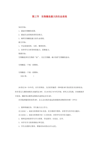 七年级生物上册 第一单元 生物和生物圈 第二章 了解生物圈第三节 生物圈是最大的生态系统教案 （新版）新人教版-（新版）新人教版初中七年级上册生物教案