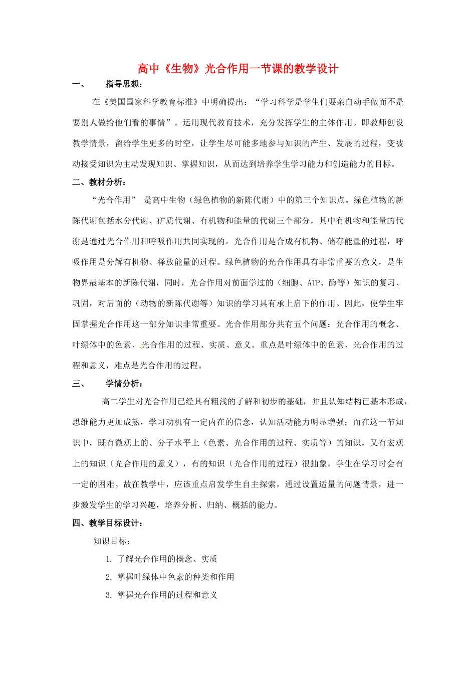 高中生物《光合作用》教案3 浙科版必修1_第1页