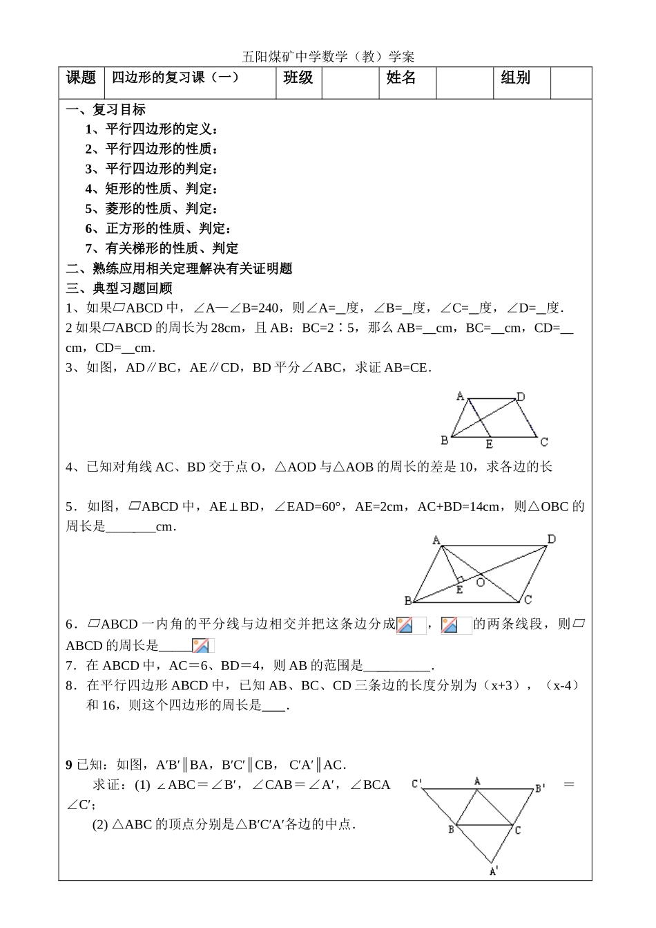 七年级数学 四边形的复习课（一） 教案人教版_第1页