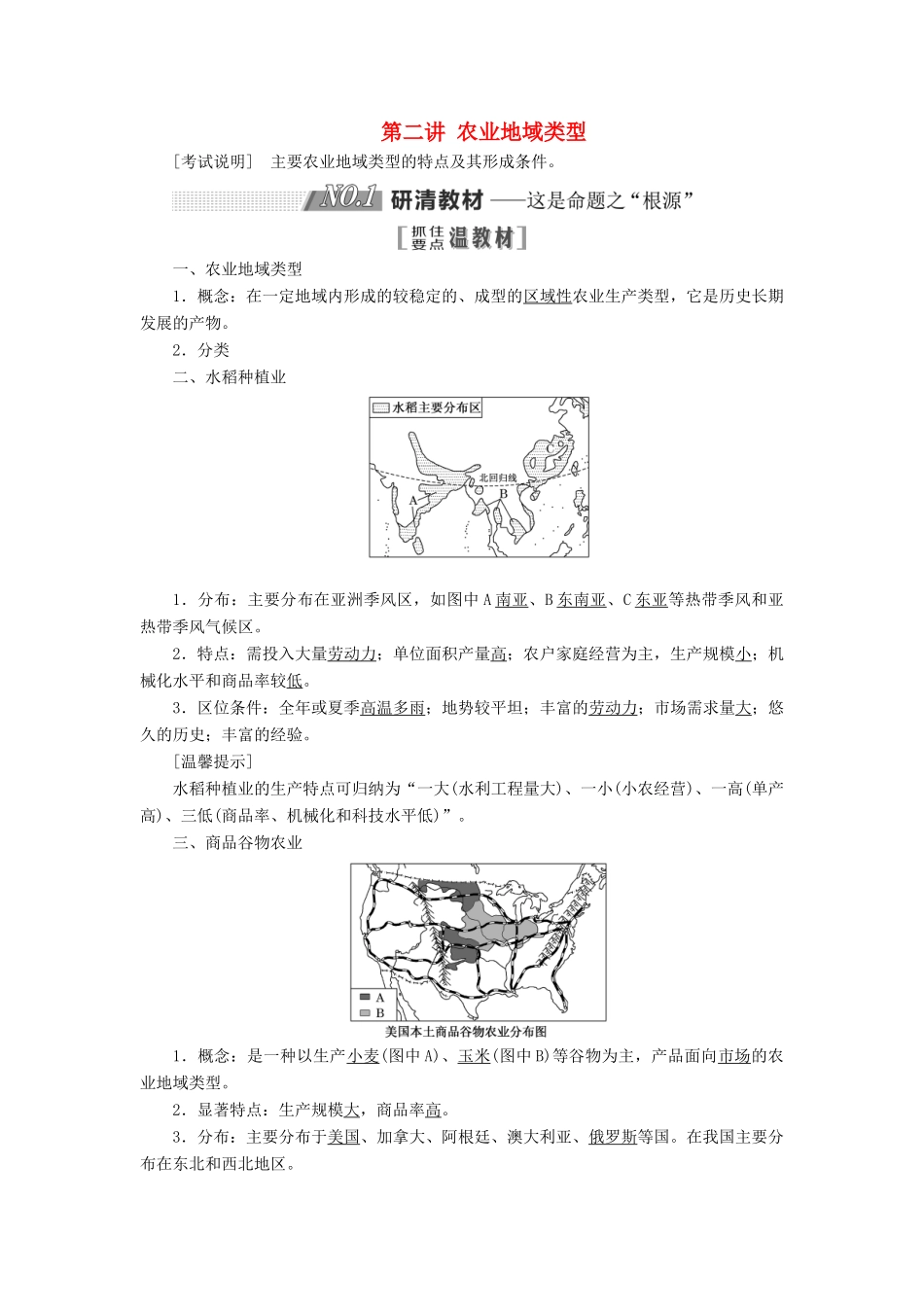 （江苏专用）2020版高考地理一轮复习 第二部分 第三单元 第二讲 农业地域类型教案（含解析）-人教版高三全册地理教案_第1页