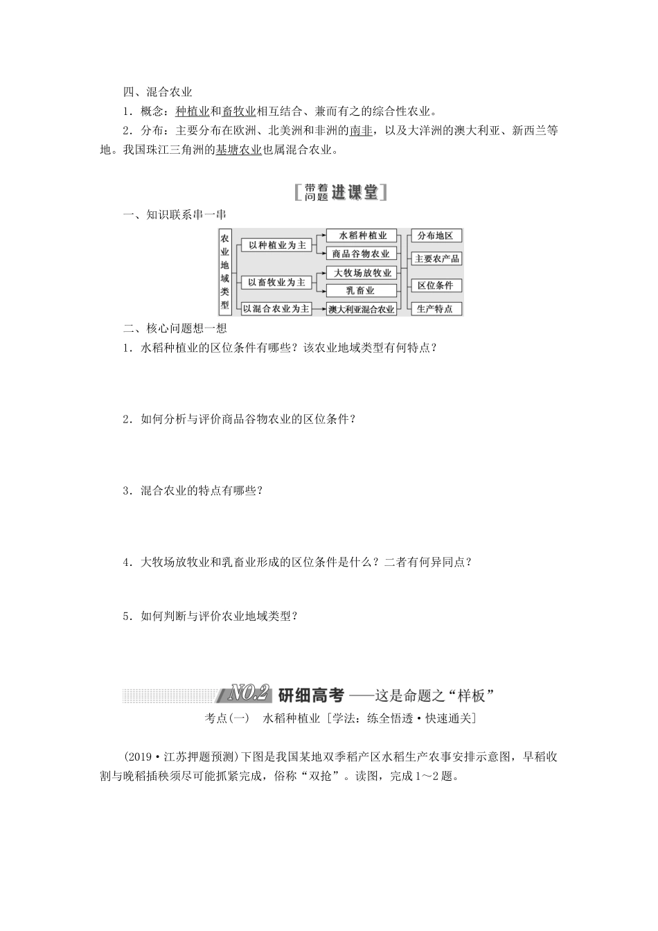 （江苏专用）2020版高考地理一轮复习 第二部分 第三单元 第二讲 农业地域类型教案（含解析）-人教版高三全册地理教案_第2页