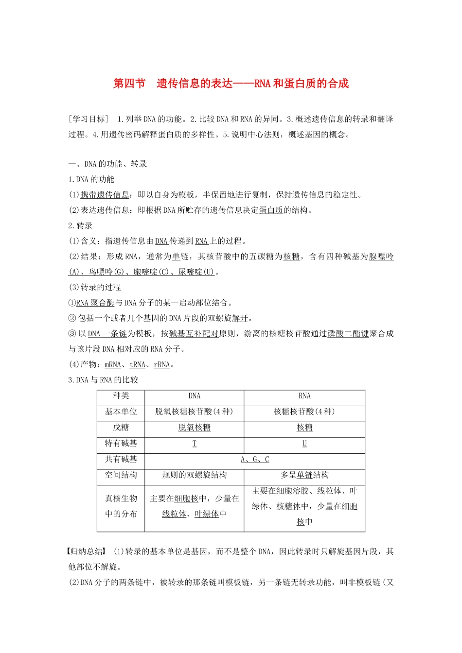 高中生物 第三章 遗传的分子基础 第四节 遗传信息的表达——RNA和蛋白质的合成教案 浙科版必修2-浙科版高中必修2生物教案_第1页