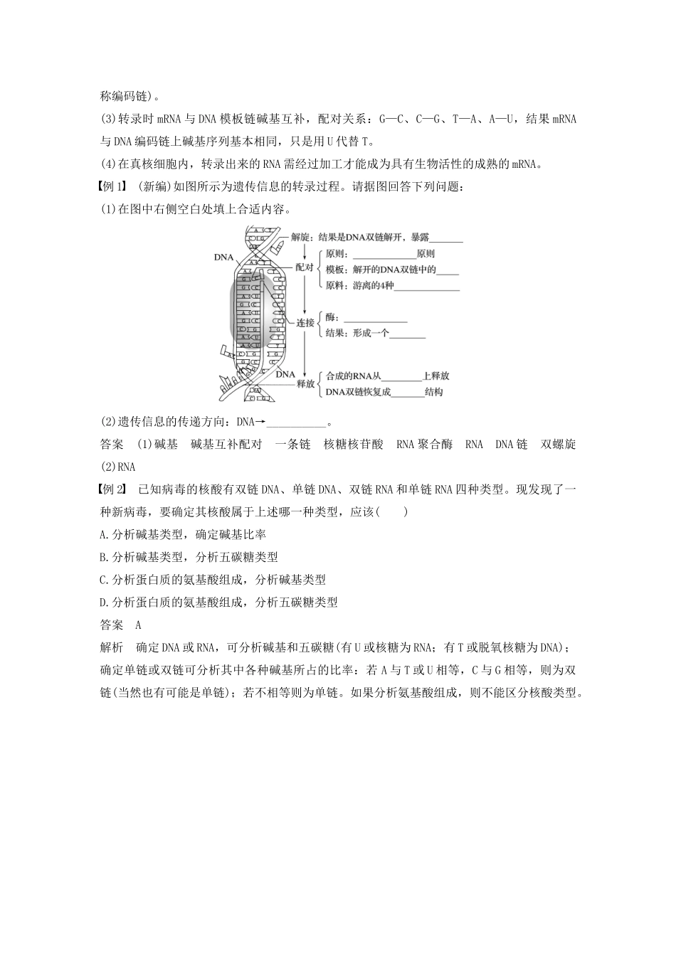 高中生物 第三章 遗传的分子基础 第四节 遗传信息的表达——RNA和蛋白质的合成教案 浙科版必修2-浙科版高中必修2生物教案_第2页