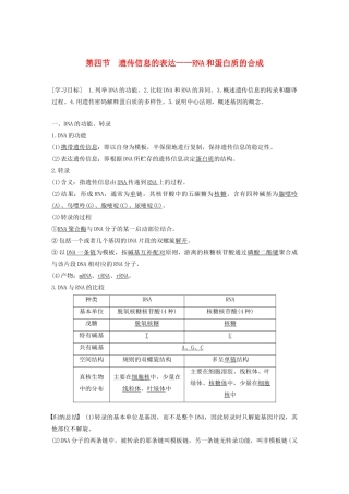 高中生物 第三章 遗传的分子基础 第四节 遗传信息的表达——RNA和蛋白质的合成教案 浙科版必修2-浙科版高中必修2生物教案