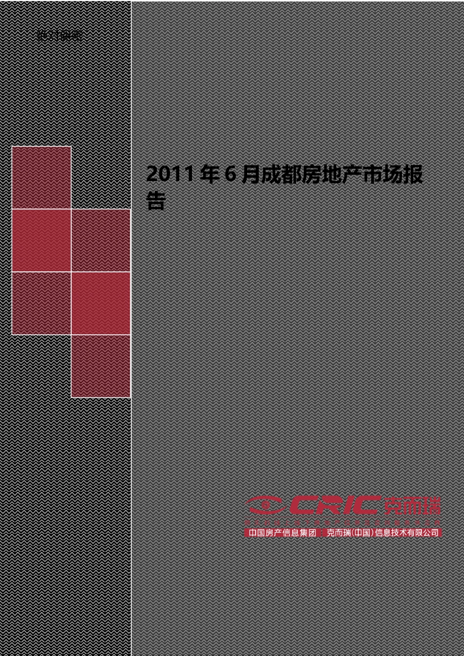 XXXX年6月成都房地产市场研究月报_99页_第1页