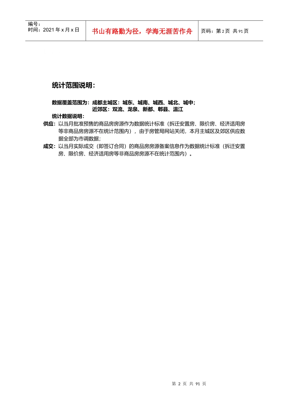 XXXX年6月成都房地产市场研究月报_99页_第2页