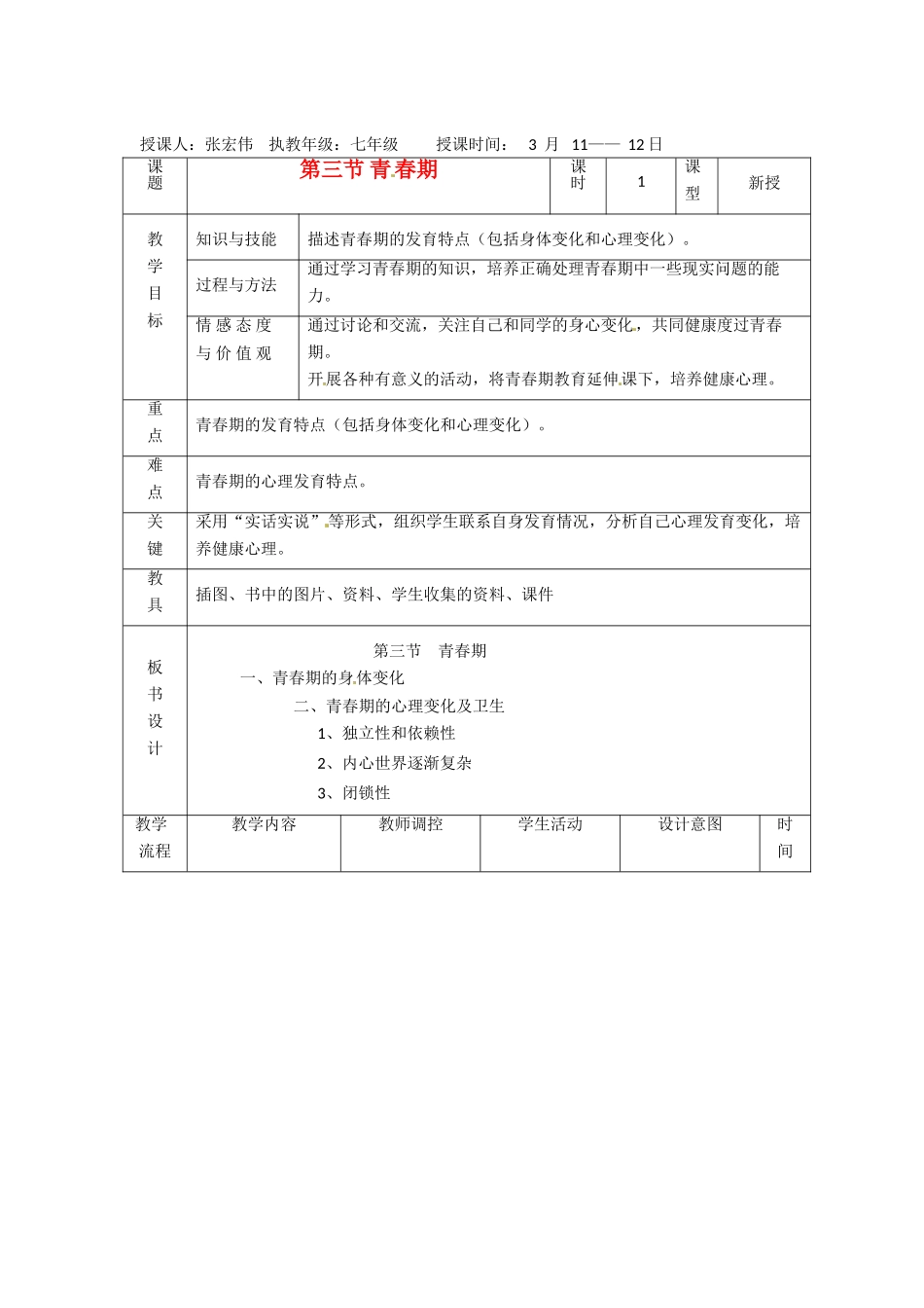 辽宁省大连市第四十二中学七年级生物下册 第一章 第三节 青春期教案 新人教版_第1页