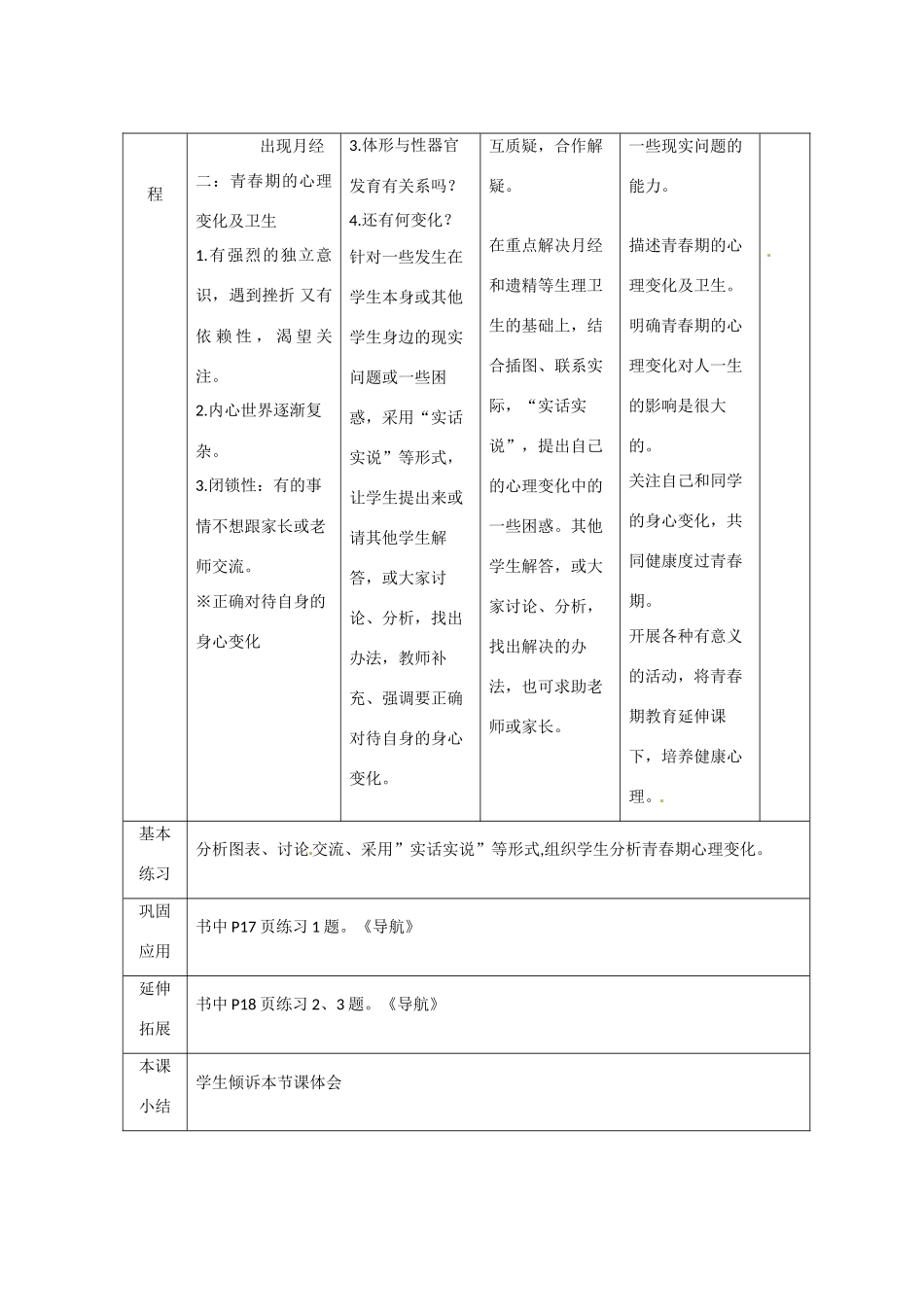 辽宁省大连市第四十二中学七年级生物下册 第一章 第三节 青春期教案 新人教版_第3页