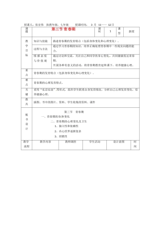 辽宁省大连市第四十二中学七年级生物下册 第一章 第三节 青春期教案 新人教版